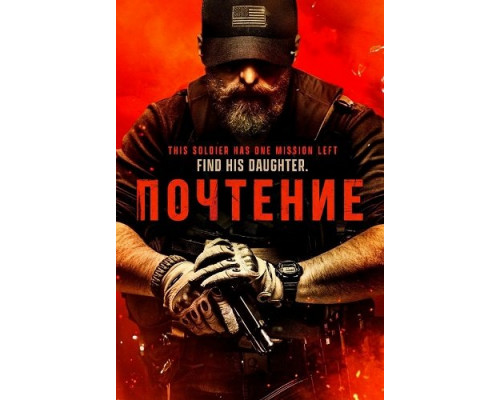 Фильм Почтение   й