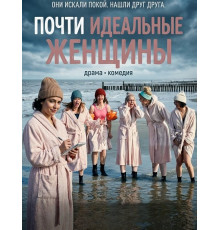 Почти идеальные женщины  ( 2025)