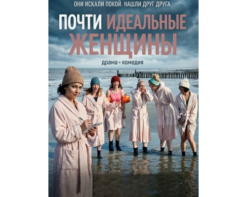 Фильм Почти идеальные женщины   й