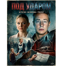Под ударом (1 сезон) ( 2025)