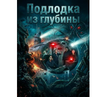 Подлодка из глубины  ( 2026)