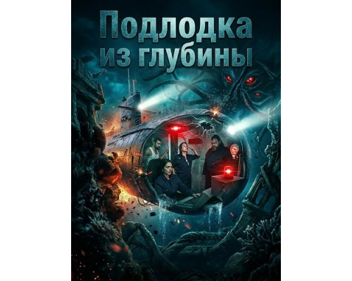 Фильм Подлодка из глубины   й
