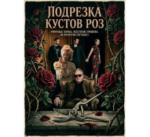 Подрезка кустов роз  ( 2026)