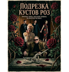 Подрезка кустов роз  ( 2026)