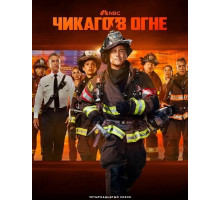Пожарные Чикаго (Чикаго в огне) (14 сезон) ( 2025)