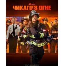 Пожарные Чикаго (Чикаго в огне) (14 сезон) ( 2025)