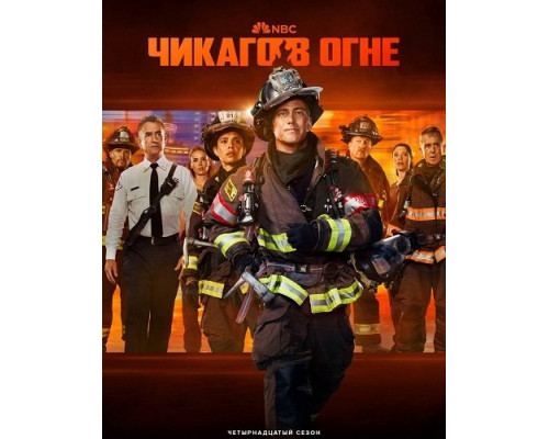 Фильм Пожарные Чикаго (Чикаго в огне) (14 сезон)  й