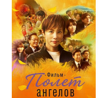 Полет ангелов. Фильм  ( 2026)