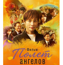 Полет ангелов. Фильм  ( 2026)