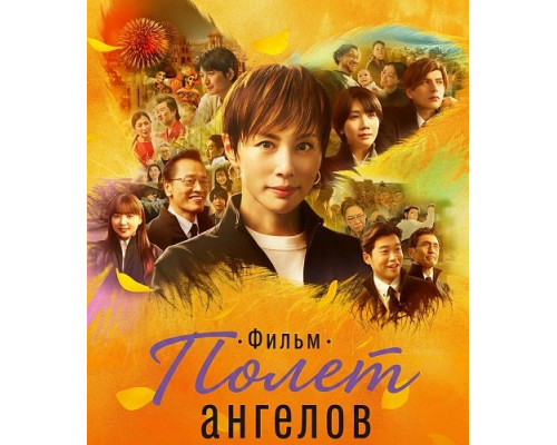 Фильм Полет ангелов. Фильм   й
