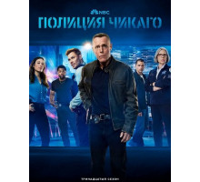 Полиция Чикаго (Полицейский департамент Чикаго) (13 сезон) ( 2025)