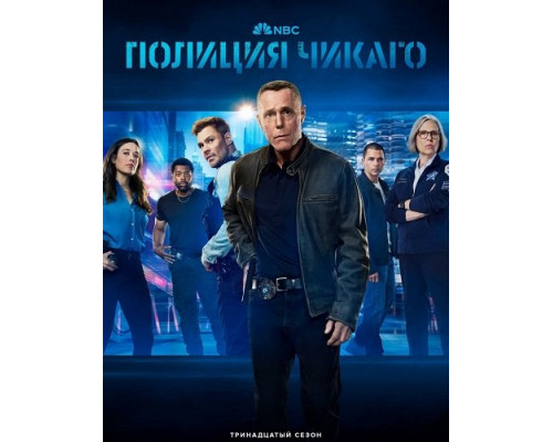 Фильм Полиция Чикаго (Полицейский департамент Чикаго) (13 сезон)  й