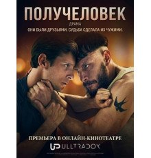 Получеловек (1 сезон) ( 2026)