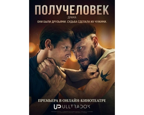 Фильм Получеловек (1 сезон)  й