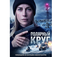 Полярный круг (5 сезон) ( 2026)