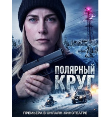 Полярный круг (5 сезон) ( 2026)