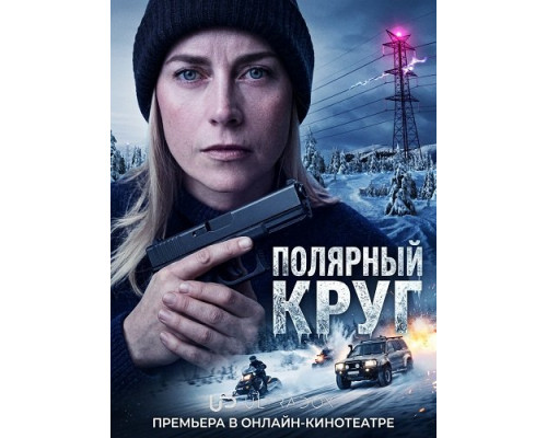 Фильм Полярный круг (5 сезон)  й