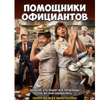 Помощники официантов  ( 2026)