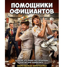 Помощники официантов  ( 2026)