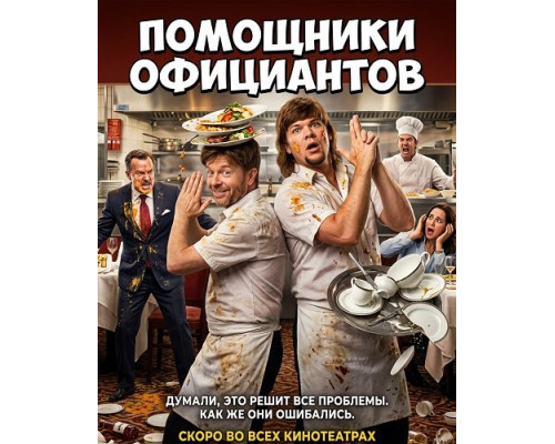 Фильм Помощники официантов   й