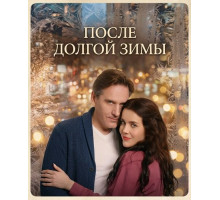 После долгой зимы (1 сезон) ( 2026)