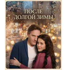 После долгой зимы (1 сезон) ( 2026)