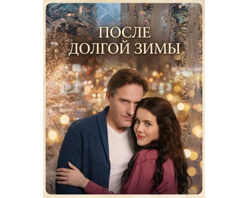 Фильм После долгой зимы (1 сезон)  й