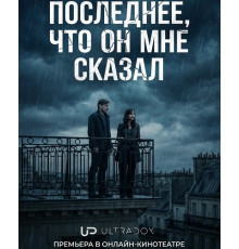 Последнее, что он мне сказал (2 сезон) ( 2026)