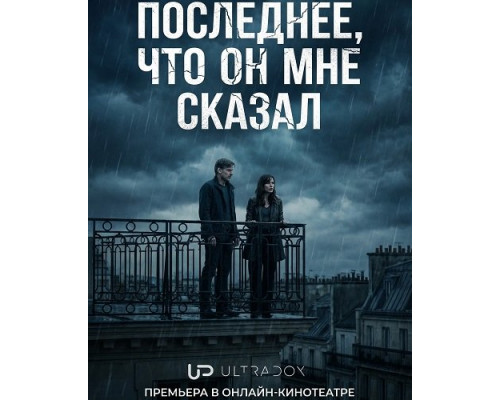 Фильм Последнее, что он мне сказал (2 сезон)  й