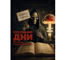 Последние дни: Истории конца времён  ( 2025)