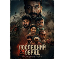 Последний обряд  ( 2026)