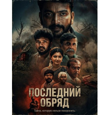 Последний обряд  ( 2026)