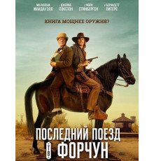 Последний поезд в Форчун  ( 2026)