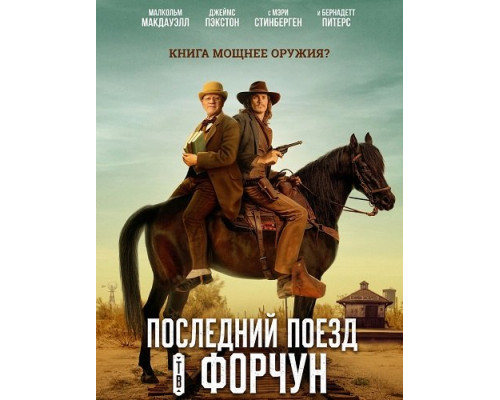 Фильм Последний поезд в Форчун   й