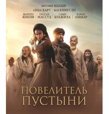 Повелитель пустыни  ( 2025)
