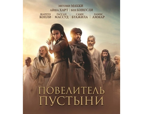 Фильм Повелитель пустыни   й