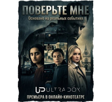 Поверьте мне (1 сезон) ( 2026)