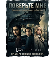 Поверьте мне (1 сезон) ( 2026)