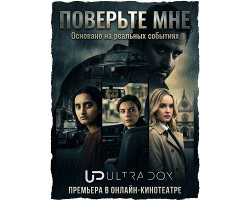 Фильм Поверьте мне (1 сезон)  й