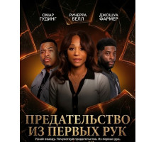 Предательство из первых рук  ( 2025)