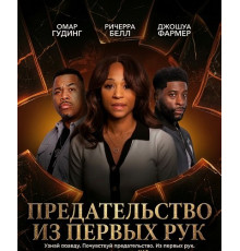 Предательство из первых рук  ( 2025)