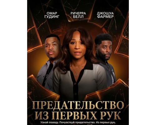 Фильм Предательство из первых рук   й