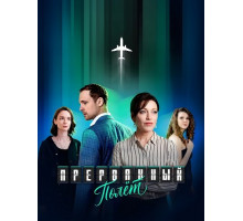 Прерванный полёт (1 сезон) ( 2026)