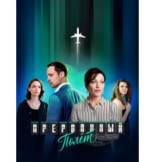 Прерванный полёт (1 сезон) ( 2026)