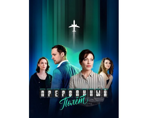 Фильм Прерванный полёт (1 сезон)  й