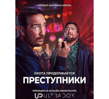 Преступники (2 сезон) ( 2026)