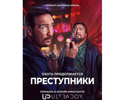 Фильм Преступники (2 сезон)  й