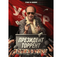 Президент Торрент  ( 2026)