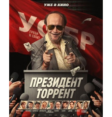 Президент Торрент  ( 2026)