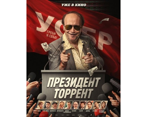 Фильм Президент Торрент   й